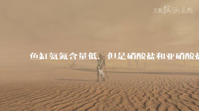 鱼缸氨氮含量低，但是硝酸盐和亚硝酸盐爆表，已经一个多周了，咋办？