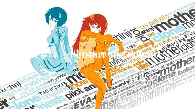 从零写一个3D物理引擎难度多大?